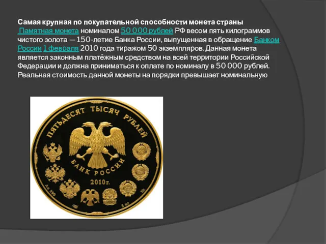 Самая крупная по покупательной способности монета страны Памятная монета номиналом 50 000 рублей