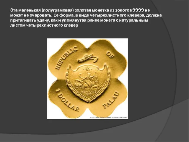 Эта маленькая (полуграмовая) золотая монетка из золотоа 9999 не может не очаровать. Ее
