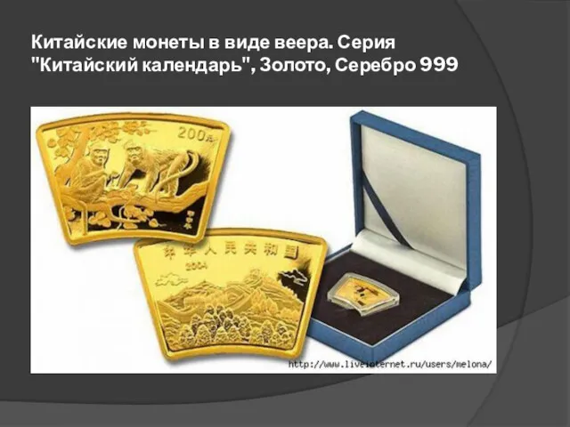 Китайские монеты в виде веера. Серия "Китайский календарь", Золото, Серебро 999