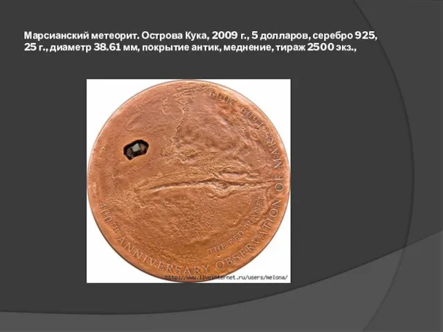 Марсианский метеорит. Острова Кука, 2009 г., 5 долларов, серебро 925, 25 г., диаметр