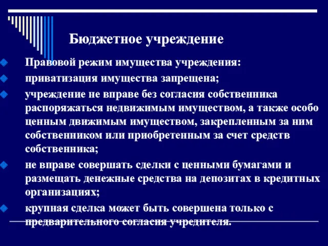 Бюджетное учреждение Правовой режим имущества учреждения: приватизация имущества запрещена; учреждение