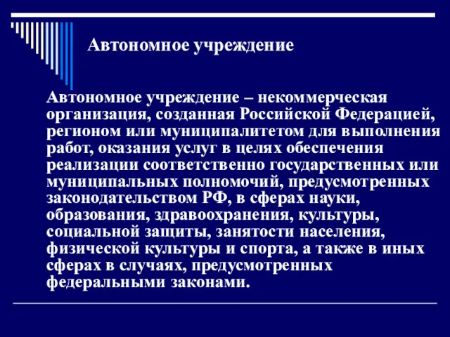 Автономное учреждение Автономное учреждение – некоммерческая организация, созданная Российской Федерацией, регионом или муниципалитетом