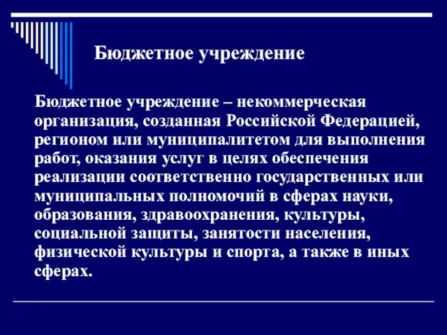 Бюджетное учреждение Бюджетное учреждение – некоммерческая организация, созданная Российской Федерацией, регионом или муниципалитетом