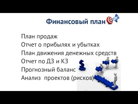 Финансовый план План продаж Отчет о прибылях и убытках План