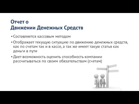 Отчет о Движении Денежных Средств Составляется кассовым методом Отображает текущую