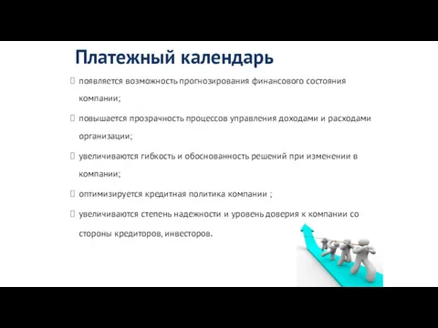 Платежный календарь появляется возможность прогнозирования финансового состояния компании; повышается прозрачность