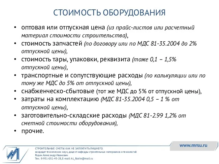 СТРОИТЕЛЬНЫЕ СМЕТЫ. КАК НЕ ЗАПЛАТИТЬ ЛИШНЕГО. кандидат технических наук, доцент