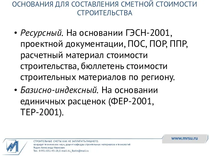 СТРОИТЕЛЬНЫЕ СМЕТЫ. КАК НЕ ЗАПЛАТИТЬ ЛИШНЕГО. кандидат технических наук, доцент