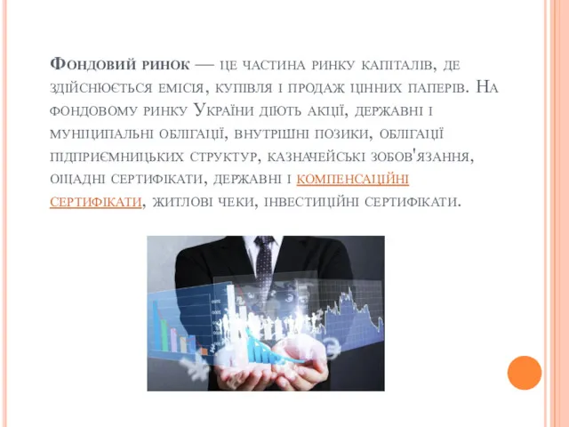 Фондовий ринок — це частина ринку капіталів, де здійснюється емісія,