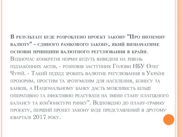 В результаті буде розроблено проект закону "Про іноземну валюту" -