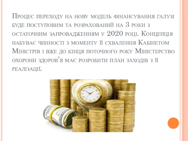 Процес переходу на нову модель фінансування галузі буде поступовим та