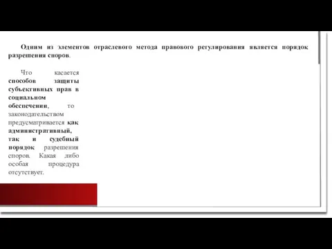 Одним из элементов отраслевого метода правового регулирования является порядок разрешения