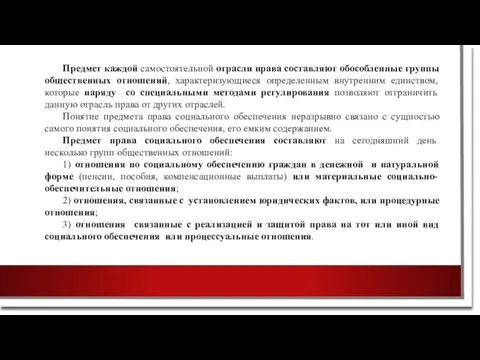 Предмет каждой самостоятельной отрасли права составляют обособленные группы общественных отношений,