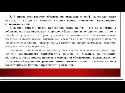 3. В праве социального обеспечения отражена специфика юридических фактов, с