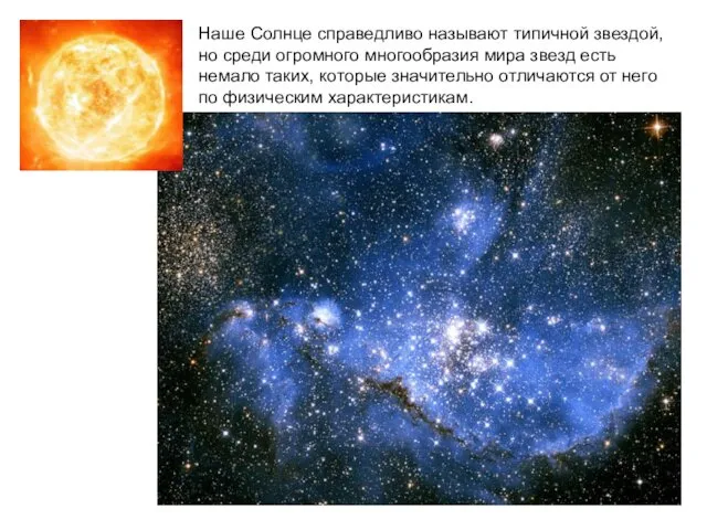 Наше Солнце справедливо называют типичной звездой, но среди огромного многообразия