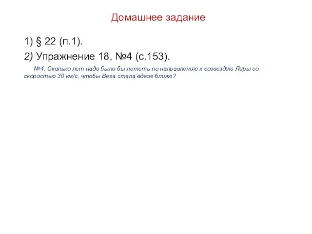 Домашнее задание 1) § 22 (п.1). 2) Упражнение 18, №4