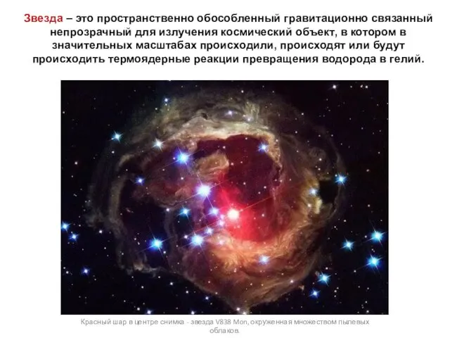 Звезда – это пространственно обособленный гравитационно связанный непрозрачный для излучения