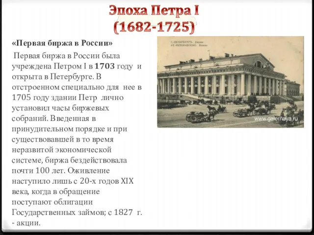 «Первая биржа в России» Первая биржа в России была учреждена