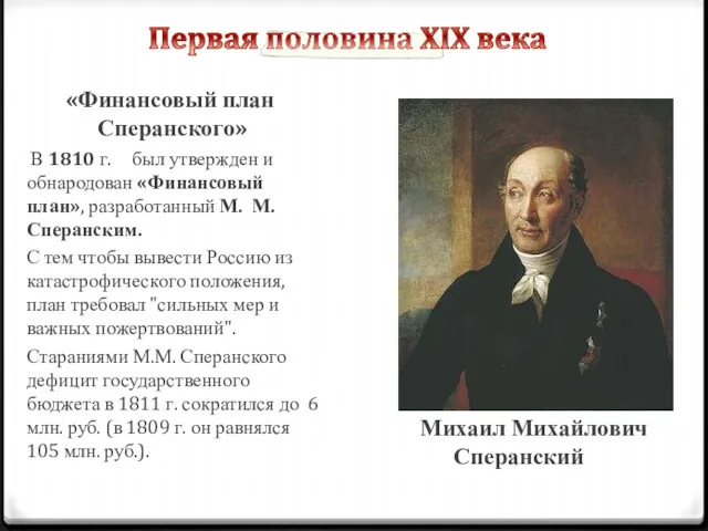 «Финансовый план Сперанского» В 1810 г. был утвержден и обнародован