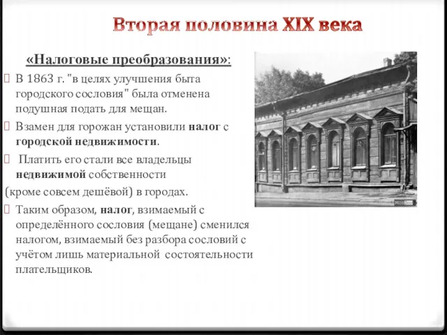 «Налоговые преобразования»: В 1863 г. "в целях улучшения быта городского