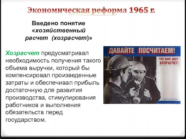 Введено понятие «хозяйственный расчет (хозрасчет)» Хозрасчет предусматривал необходимость получения такого