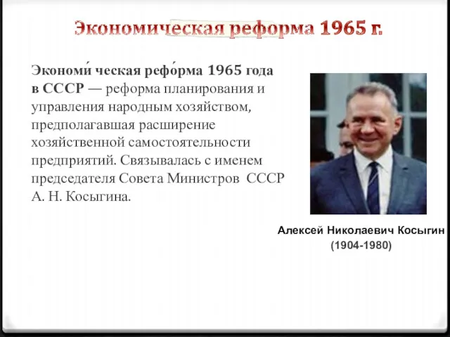 Экономи́ ческая рефо́рма 1965 года в СССР — реформа планирования