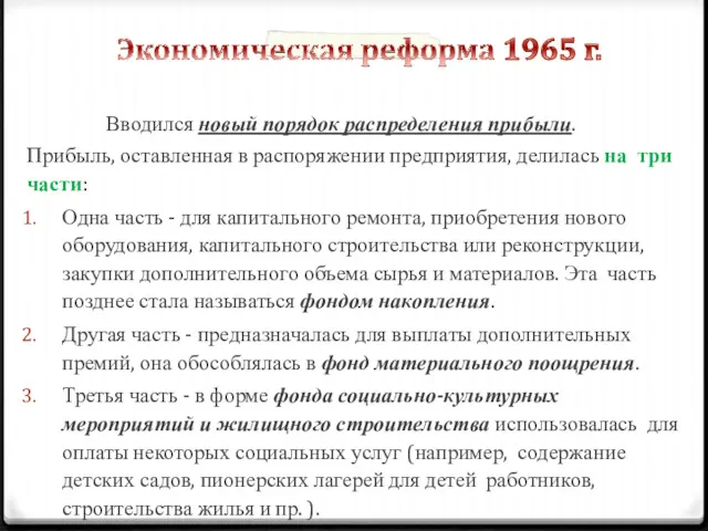 Вводился новый порядок распределения прибыли. Прибыль, оставленная в распоряжении предприятия,