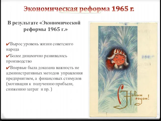 В результате «Экономической реформы 1965 г.» ✔Вырос уровень жизни советского