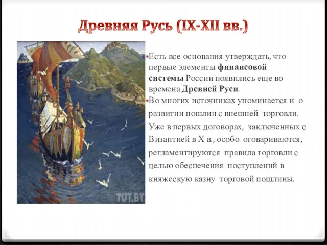 Есть все основания утверждать, что первые элементы финансовой системы России