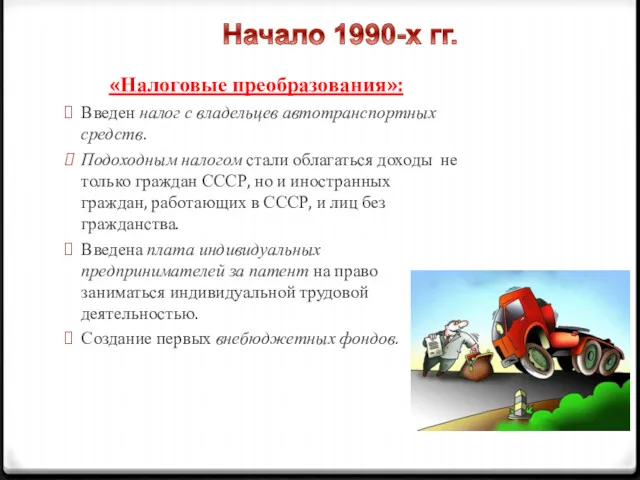 «Налоговые преобразования»: Введен налог с владельцев автотранспортных средств. Подоходным налогом