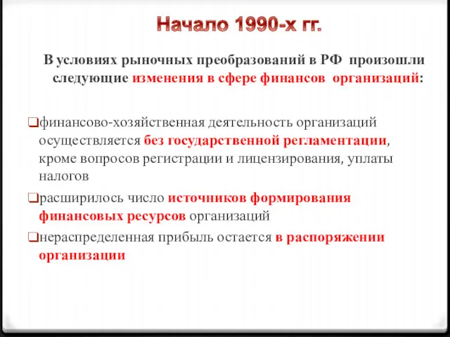 В условиях рыночных преобразований в РФ произошли следующие изменения в