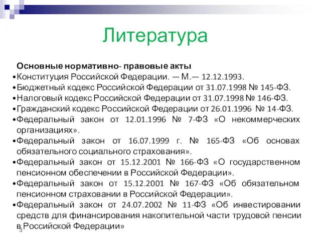 Литература Основные нормативно- правовые акты Конституция Российской Федерации. — М.—