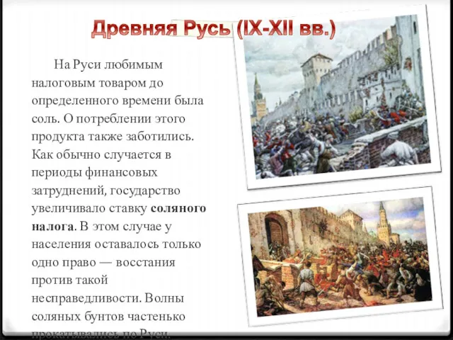 На Руси любимым налоговым товаром до определенного времени была соль.