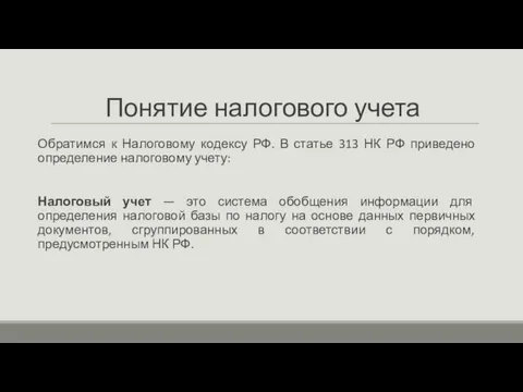 Понятие налогового учета Обратимся к Налоговому кодексу РФ. В статье