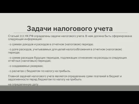 Задачи налогового учета Статьей 313 НК РФ определены задачи налогового