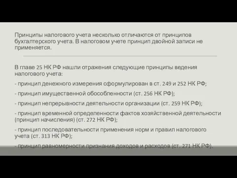 Принципы налогового учета несколько отличаются от принципов бухгалтерского учета. В