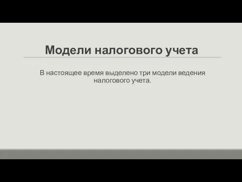 Модели налогового учета В настоящее время выделено три модели ведения налогового учета.