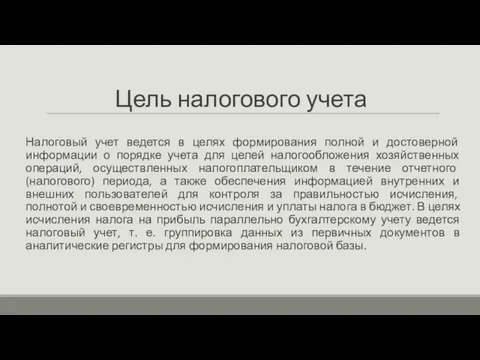 Цель налогового учета Налоговый учет ведется в целях формирования полной