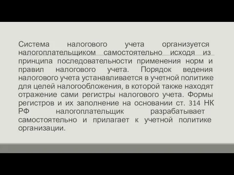 Система налогового учета организуется налогоплательщиком самостоятельно исходя из принципа последовательности