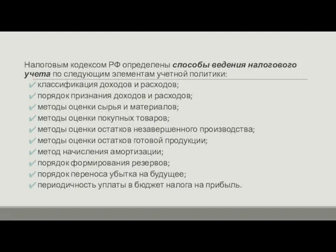 Налоговым кодексом РФ определены способы ведения налогового учета по следующим