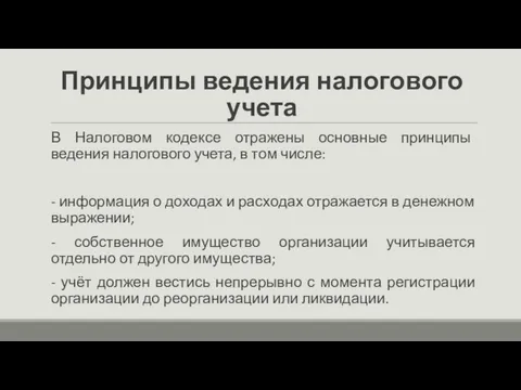 Принципы ведения налогового учета В Налоговом кодексе отражены основные принципы