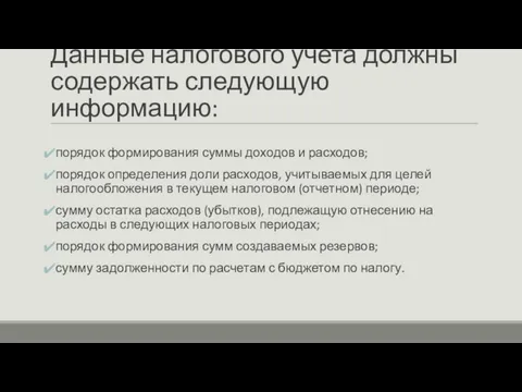 Данные налогового учета должны содержать следующую информацию: порядок формирования суммы