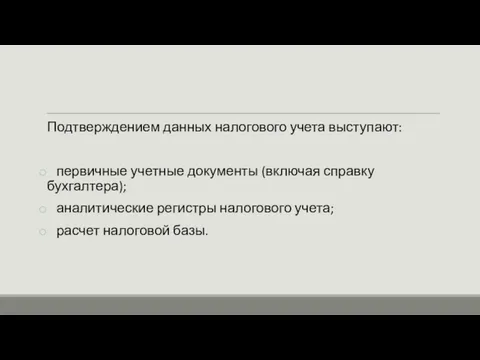 Подтверждением данных налогового учета выступают: первичные учетные документы (включая справку