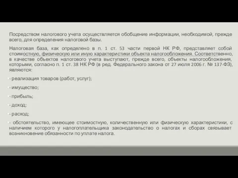 Посредством налогового учета осуществляется обобщение информации, необходимой, прежде всего, для