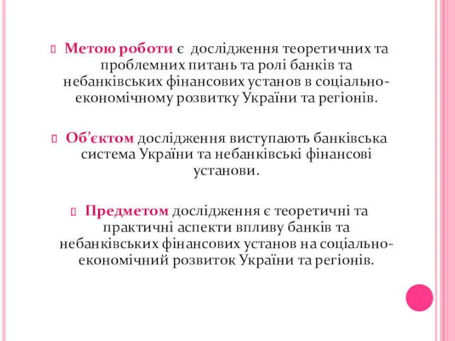 Метою роботи є дослідження теоретичних та проблемних питань та ролі