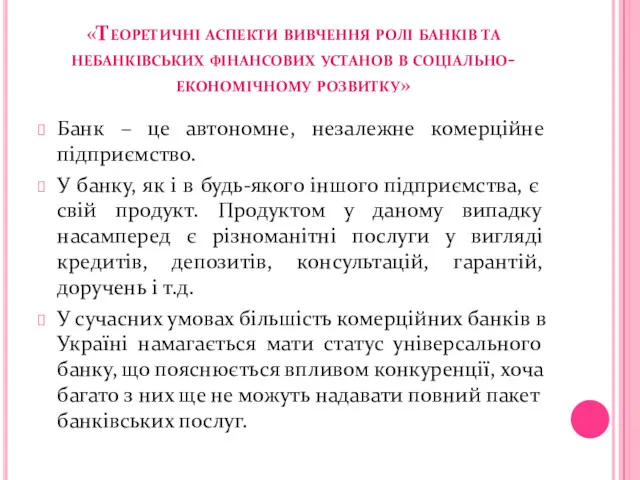 «Теоретичні аспекти вивчення ролі банків та небанківських фінансових установ в