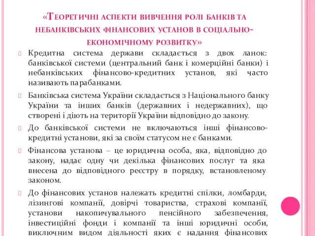 «Теоретичні аспекти вивчення ролі банків та небанківських фінансових установ в