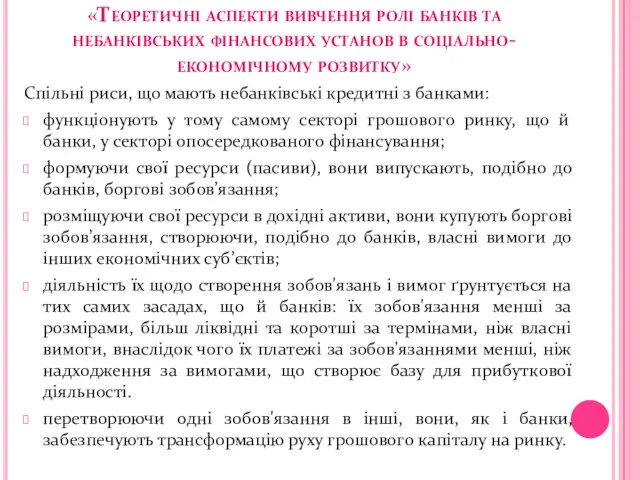 «Теоретичні аспекти вивчення ролі банків та небанківських фінансових установ в