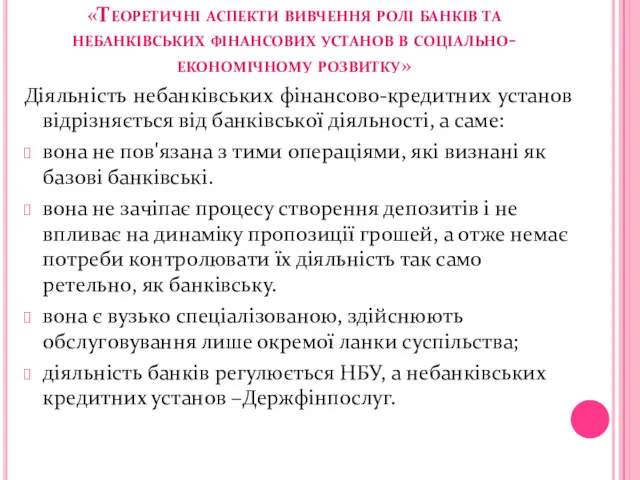 «Теоретичні аспекти вивчення ролі банків та небанківських фінансових установ в