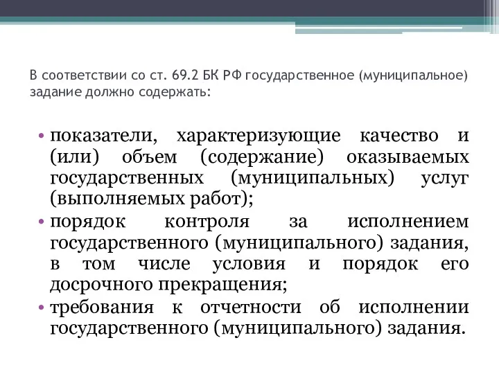 В соответствии со ст. 69.2 БК РФ государственное (муниципальное) задание должно содержать: показатели,